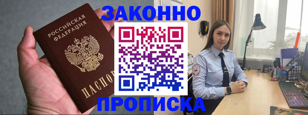 прописка гарантия в Белорецке